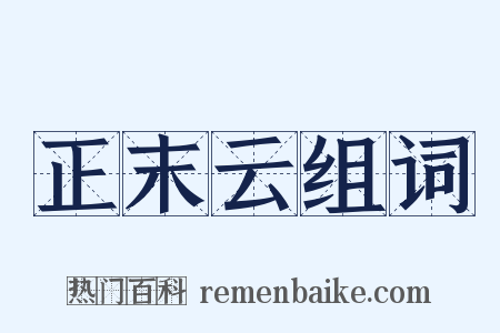 正末云组词是什么意思的图片